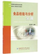 食品检验与分析实训教程（农产品食品检验员拓展学习教材）