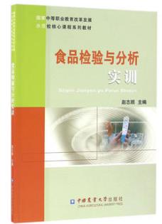食品检验与分析实训教程(农产品食品检验员拓展学习教材)