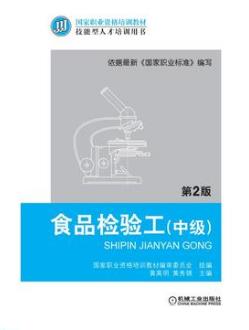 食品检验工（中级）第2版（农产品食品检验员拓展学习教材）