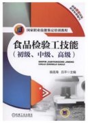 食品检验工技能(初级、中级、高级)（农产品食品检验员拓展学习教材）