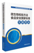 微生物检验方法食品安全国家标准实操指南（农产品食品检验员拓展学习教材）