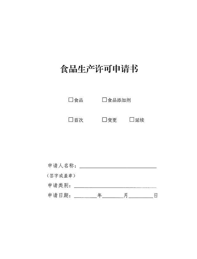 办理《食品生产许可证》需要哪些材料?