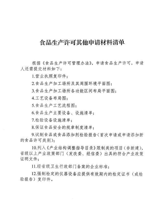 办理《食品生产许可证》需要哪些材料?