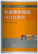 食品理化检验项目化教程（农产品食品检验员拓展学习教材）