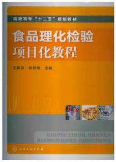 食品理化检验项目化教程（农产品食品检验员拓展学习教材）