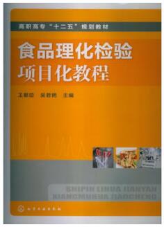 食品理化检验项目化教程（农产品食品检验员拓展学习教材）