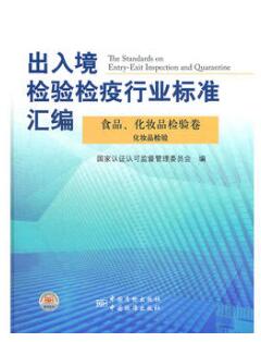 出入境检验检疫行业标准汇编 食品、化妆品检验卷 化妆品检验（农产品食品检验员拓展学习教材）