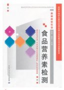 食品营养素检测（农产品食品检验员拓展学习教材）