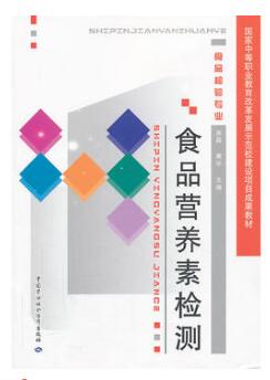食品营养素检测(农产品食品检验员拓展学习教材)