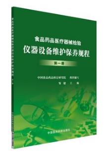 食品药品医疗器械检验仪器设备维护保养规程（农产品食品检验员拓展学习教材）