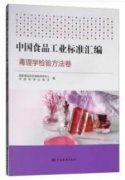 中国食品工业标准汇编 毒理学检验方法卷（农产品食品检验员拓展学习教材）