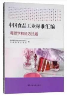 中国食品工业标准汇编 毒理学检验方法卷(农产品食品检验员拓展学习教材)