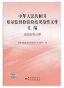 中华人民共和国质量监督检验检疫规范性文件汇编 食品监管分册（农产品食品检验员拓展学习教材）