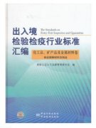 出入境检验检疫行业标准汇编 化工品、矿产品及金属材料卷 食品接触材料及制品（农产品食品检验员拓展学习教材）