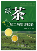 绿茶加工与审评检验（农产品食品检验员拓展学习教材）