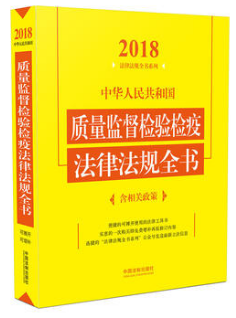 中华人民共和国质量监督检验检疫法律法规全书（农产品食品检验员拓展学习教材）