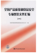 全国产品质量和食品安全专项整治文件汇编（一）（农产品食品检验员拓展学习教材）