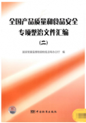 全国产品质量和食品安全专项整治文件汇编（二）（农产品食品检验员拓展学习教材）