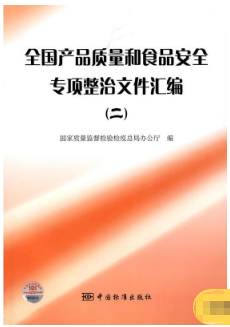 全国产品质量和食品安全专项整治文件汇编(二)(农产品食品检验员拓展学习教材)