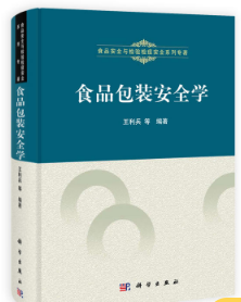食品包装安全学(农产品食品检验员拓展学习教材)