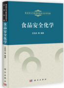 食品安全化学（农产品食品检验员拓展学习教材）