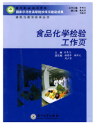 食品化学检验工作页（农产品食品检验员拓展学习教材）