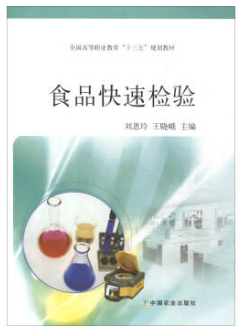 食品快速检验(农产品食品检验员拓展学习教材)