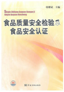 食品质量安全检验及食品安全认证（农产品食品检验员拓展学习教材）