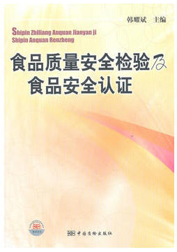 食品质量安全检验及食品安全认证(农产品食品检验员拓展学习教材)