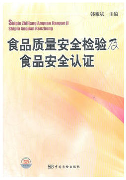 食品质量安全检验及食品安全认证（农产品食品检验员拓展学习教材）