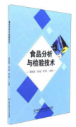 食品分析与检验技术（农产品食品检验员拓展学习教材）