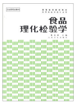 食品理化检验学 (农产品食品检验员拓展学习教材)