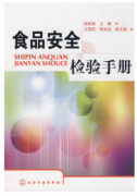 食品安全检验手册（农产品食品检验员拓展学习教材）