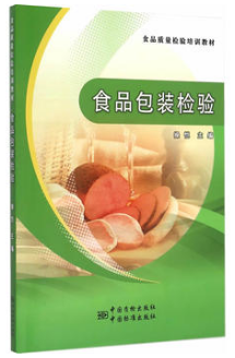 食品包装检验(农产品食品检验员拓展学习教材)