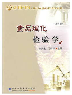 食品理化检验学(农产品食品检验员拓展学习教材)