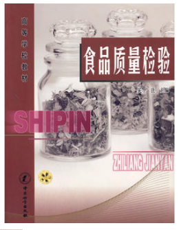 食品质量检验(农产品食品检验员拓展学习教材)