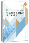 食品感官检验技术项目化教程（农产品食品检验员拓展学习教材）