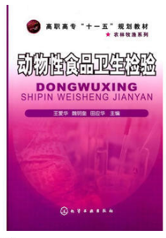 动物性食品卫生检验(农产品食品检验员拓展学习教材)