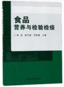 食品营养与检验检疫（农产品食品检验员拓展学习教材）