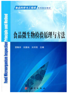 食品微生物检验原理与方法(农产品食品检验员拓展学习教材)