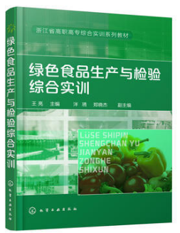 绿色食品生产与检验综合实训（农产品食品检验员拓展学习教材）