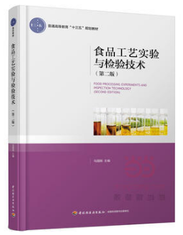 食品工艺实验与检验技术(农产品食品检验员拓展学习教材)