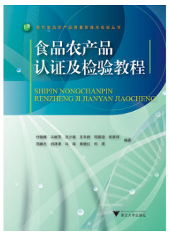 食品农产品认证及检验教程(农产品食品检验员拓展学习教材)
