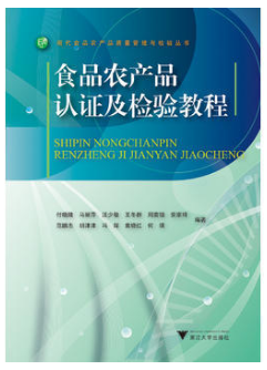 食品农产品认证及检验教程（农产品食品检验员拓展学习教材）