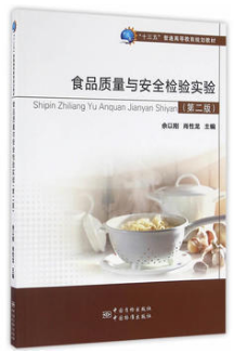 食品质量与安全检验实验(农产品食品检验员拓展学习教材)