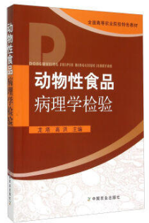 动物性食品病理学检验(农产品食品检验员拓展学习教材)