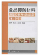 食品接触材料质量控制和检验监管实用指南（农产品食品检验员拓展学习教材）