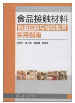 食品接触材料质量控制和检验监管实用指南(农产品食品检验员拓展学习教材)