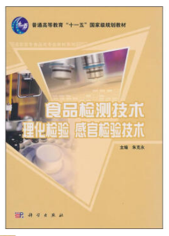 食品检测技术 理化检验 感官检验技术(农产品食品检验员拓展学习教材)