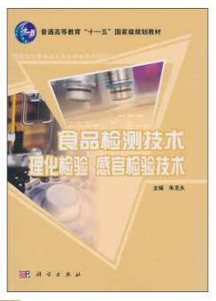 食品检测技术 理化检验 感官检验技术（农产品食品检验员拓展学习教材）